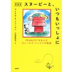マイケル・A・シューマン スヌーピーと、いつもいっしょに 新装版 PEANUTSを生んだチャールズ・シュルツの物語 Book