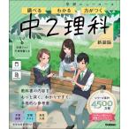 Gakken ニューコース参考書 中2理科 新装版 Book