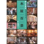 井上理津子 本屋百景 独立系書店をめぐりめぐる Book