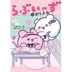 こまたしいな らぶいーず@がくえん COMIC