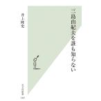ショッピング三島 井上隆史 三島由紀夫を誰も知らない Book