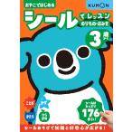 シールでレッスン のりもの・おみせ 3歳から Book