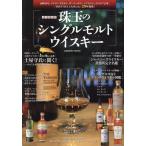 永久保存版 珠玉のシングルモルトウイスキー Mook