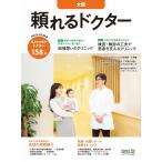 ドクターズ・ファイル編集部 頼れるドクター 大阪 vol.9 2025-2026版 (9) Book