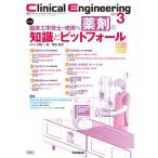 クリニカルエンジニアリング編集委員会 Clinical Engineering2026年3月号 Vol.37No.3 臨床工学技士が使用する薬剤の知 Book