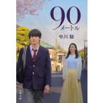 中川駿 90メートル Book
