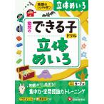 幼児教育研究会 幼児のできる子ドリル 立体めいろ 地頭のいい子が育つ Book
