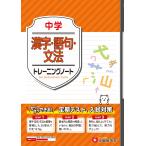 中学教育研究会 中学 トレーニングノート 漢字・語句・文法 サクサクできる試験対策 Book