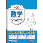 中学教育研究会 中3 トレーニングノート 数学 サクサクできる試験対策 Book