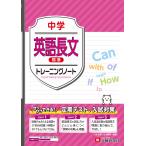 中学教育研究会 中学 トレーニングノート 英語長文【標準】 サクサクできる試験対策 Book