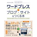 鈴木みずほ はじめてのワードプレスでブログ・サイトをつくる本 使い方から読んでもらうコツまでやさしくわかる Book