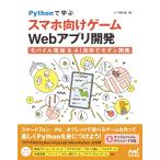 クジラ飛行机 Pythonで学ぶ スマホ向けゲームWebアプリ開発 モバイル環境&AI活用でモダン開発 Book