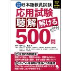 坂本正 日本語教員試験「応用試験 聴解」解ける500問 Book