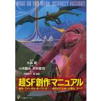 大森望 超SF創作マニュアル Book