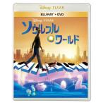 ソウルフル・ワールド ［2Blu-ray