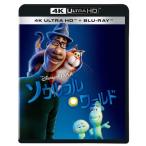 ソウルフル・ワールド ［4K Ultra