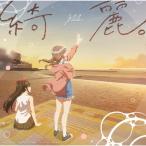 ゆう。 綺麗。 ［CD+Blu-ray Disc］＜初回限定盤＞ 12cmCD Single ※特典あり