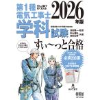 池田隆一 ぜんぶ絵で見て覚える 第1種電気工事士 学科試験 すい〜っと合格 2026年版 Book
