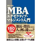 グロービス経営大学院 グロービスMBA エグゼクティブ・マネジメント入門 Book
