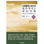 河村浩 行政事件における要件事実と訴訟実務〈第2版〉 実務の正当化根拠を求めて Book