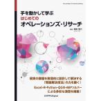 堀田敬介 手を動かして学ぶ はじめてのオペレーションズ・リサーチ Book