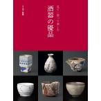 見て・買って楽しむ 酒器の優品 Book