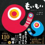 市原淳 もいもい おおきいボードブック (あかちゃん学絵本) 0~2歳児向け 絵本 Book