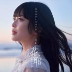 花耶 Sanctuary＜初回生産限定盤