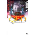 高田崇史 QED 天河伝説、桜舞い Book