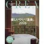 CREA CREA Due 楽しいひとり温泉2026 Mook