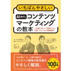 宗像淳 いちばんやさしいAI時代のコンテンツマーケティングの教本 人気講師が教える「信頼される」企業になるための情 Book