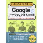 山浦直宏 いちばんやさしいGoogleアナリティクス4の教本 第2版 人気講師が教えるサイト改善につなげる顧客理解の基本 Book
