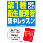 コンデックス情報研究所 第1種衛生管理者 集中レッスン '26年版 Book