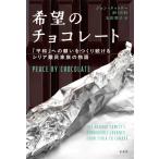 ジョン・タットリー 希望のチョコレート 「平和」への願いをつくり続けるシリア難民家族の物語 Book
