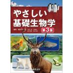 南雲保 やさしい基礎生物学 第3版 Book