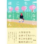 広岡清伸 ごめんなさい、もうこれ以上頑張れません 生きづらい社会で傷ついた人が、再び「自分」を取り戻すまで Book
