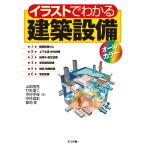 山田信亮 イラストでわかる建築設備オールカラー Book