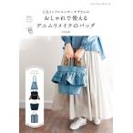 岩本涼香 人気インフルエンサーすずさんのおしゃれで使えるデニムリメイクのバッグ Mook