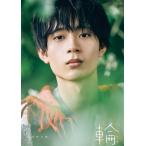 大石隼土 水沢林太郎 1st写真集 『 輪 - ワッカ - 』 Book