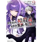 皇ハマオ 世界最高の暗殺者、異世界貴族に転生する (9) (9) COMIC