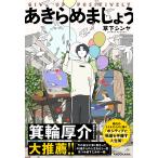 草下シンヤ あきらめましょう Book