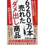 塗谷弘太郎 6200万本売れた「ダメ出し商品」 花王「クイックルワイパー」誕生の大逆転物語 Book
