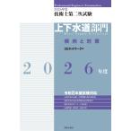 CEネットワーク 2026年度技術士第二次試験[上下水道部門]傾向と対策 Book