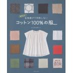 かたやまゆうこ 生地選びで失敗しない コットン100%の服 商用OK! Book