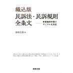 商事法務 織込版 民訴法・民訴規則全条文――民事裁判手続のデジタル化対応 Book