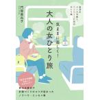 門賀美央子 気ままに楽しく! 大人の女ひとり旅 Book