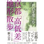新之介 凹凸を楽しむ 京都「高低差」地形散歩 Book