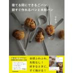 リケコ 寝てる間にできるごパン、 朝すぐ作れるパンと米粉パン Book