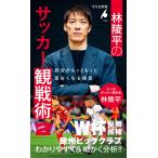 林陵平 林陵平のサッカー観戦術 2 (1099) 試合がもっともっと面白くなる極意 Book
