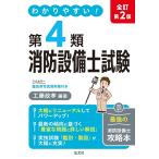 工藤政孝 わかりやすい!第4類消防設備士試験 Book
